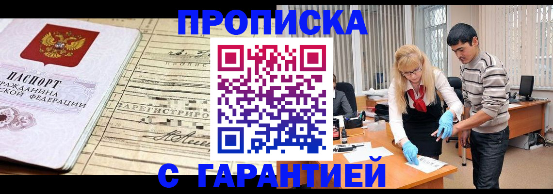 прописка штамп в Волжском